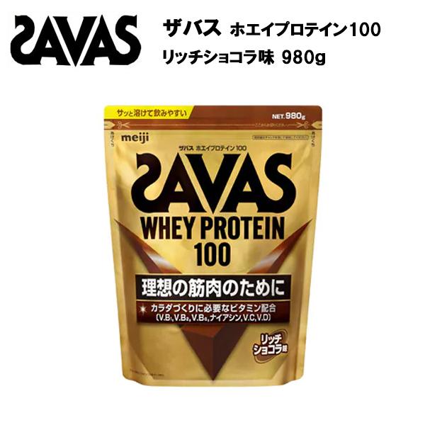 即納 セール価格 ザバス ホエイプロテイン100 リッチショコラ味 980g サバス savas プロテイン ホエイプロテイン ホエイ チョコレート  チョコ 種類