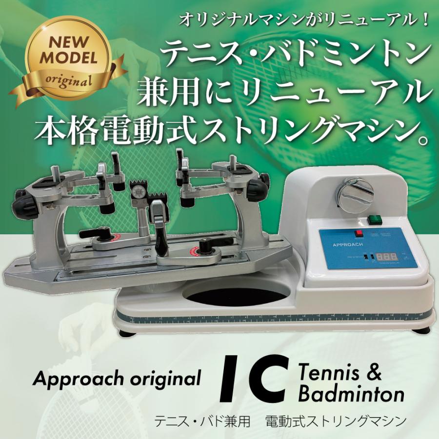 ICモデル ストリングマシン テニス＆バドミントン ホワイト 電動式