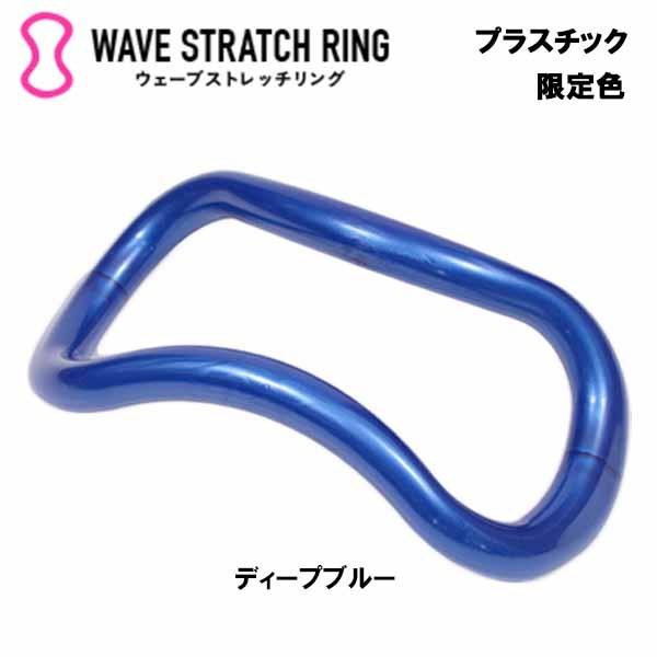 即納 限定色 ウェーブストレッチリング ディープブルー MAKI ストレッチ ストレッチグッズ 腰痛 グッズ 肩こり 解消