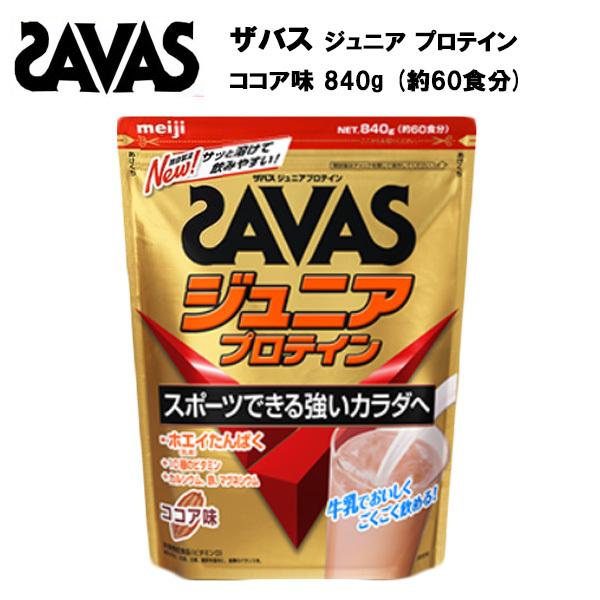 即納 セール価格 ザバス ジュニアプロテイン ココア味 60食分 (840g) サバス savas プロテイン ホエイプロテイン ホエイ ジュニア 種類｜axtos-shop｜02