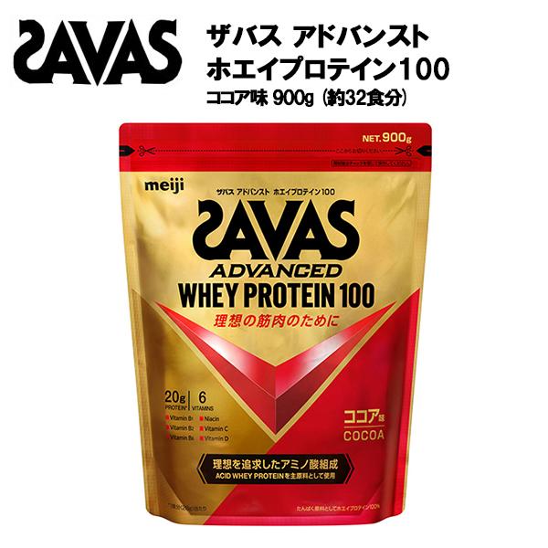 即納 セール価格 ザバス アドバンスト ホエイプロテイン100 ココア 味 900g サバス savas プロテイン ホエイプロテイン ホエイ ホエイ100 種類｜axtos-shop｜02