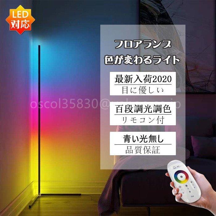 新入荷2023最新 LED フロアランプ 色が変わるライト 間接照明 超多段調光調色 RGB 日本語取扱説明書 リモコン付LDD-01