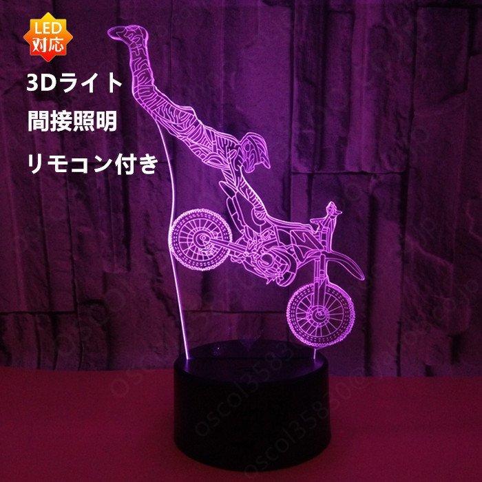 アートスタンド LEDスタンドライト 3Dライト装飾 間接照明 USB電源 バイクLQ3D-07｜aya19-shop