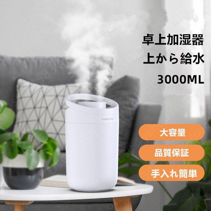 加湿器 おしゃれ 卓上 上から給水 静音 ダブルノズル アロマディフューザー 大容量 3 0l 手入れ簡単 オフィス 寝室 Lqjsq 08 高価値セリー