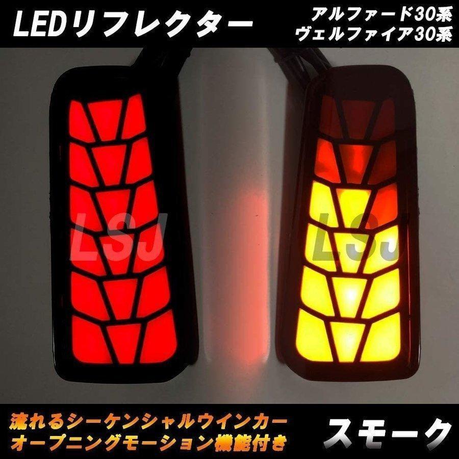 アルファード ヴェルファイア 30系 LED リフレクター 流れるウインカー