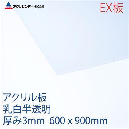 アクリルEX板　乳白半透明　厚み3mm 600×900mm｜ayahadio