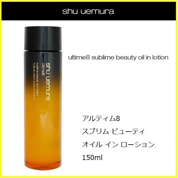 シュウウエムラ アルティム8 スブリム ビューティ オイル イン 