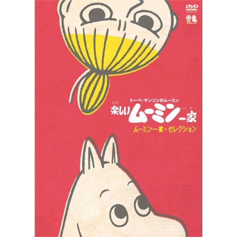 楽しいムーミン一家 ムーミン一家 セレクション Dvd Www Inmera Com Ec