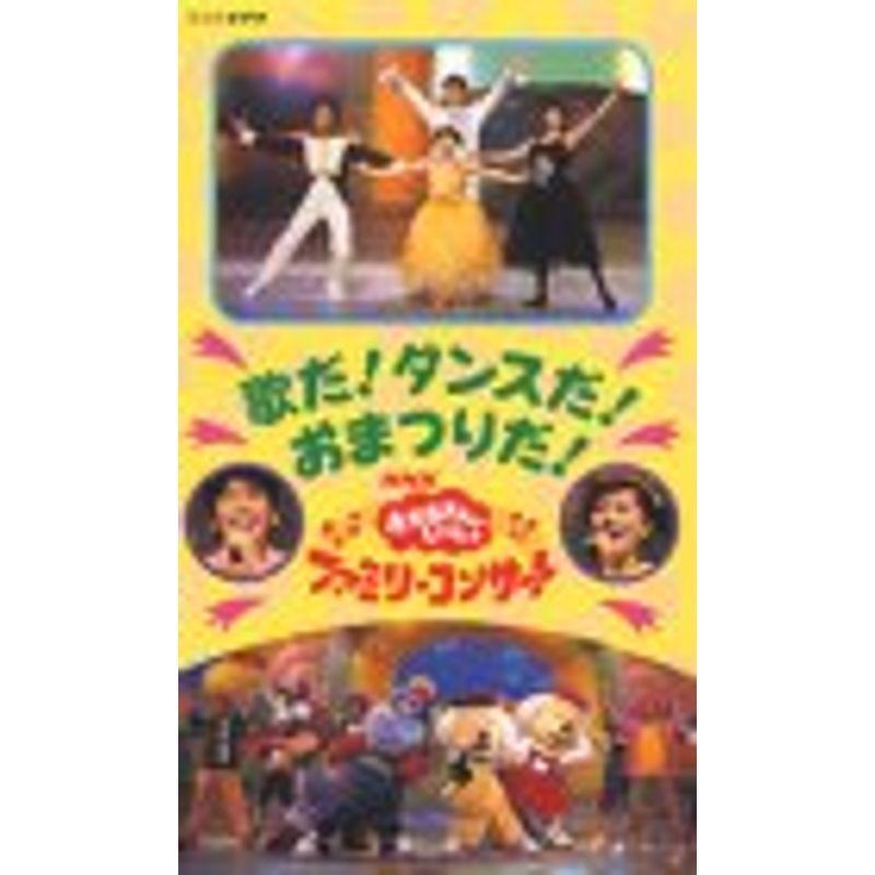 NHKおかあさんといっしょ ’98春ファミリーコンサート 歌だダンスだおまつりだ VHS