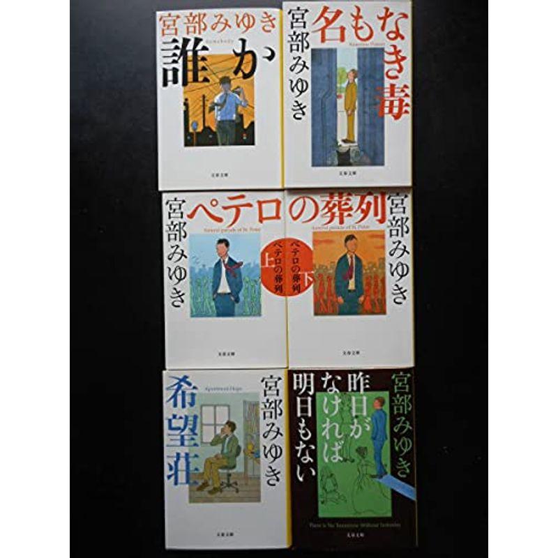 宮部みゆき 著 杉村三郎シリーズ 誰か 名もなき毒 ペテロの葬列 上下 希望荘 昨日がなければ明日もない以上既刊全6冊初版文春文庫 芸能人 タレント あすつく