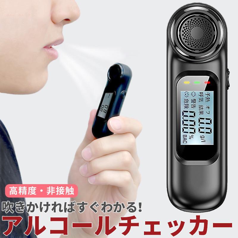 アルコールチェッカー アルコール検知器 飲酒検知器 飲酒チェッカー 非 
