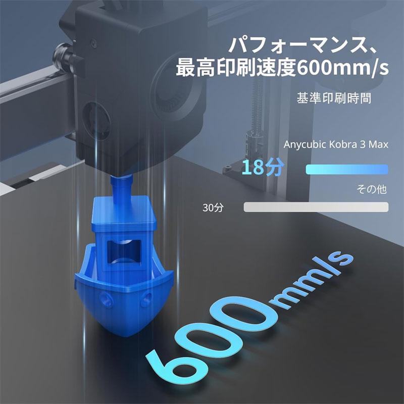 Anycubic Kobra 3 Max Combo大容量マルチカラー3Dプリンター 4色印刷