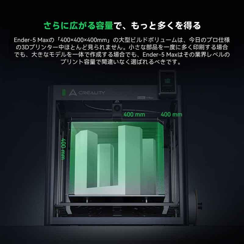 Creality Ender 5 Max 3Dプリンター、700mm/秒高速印刷、400×400×400