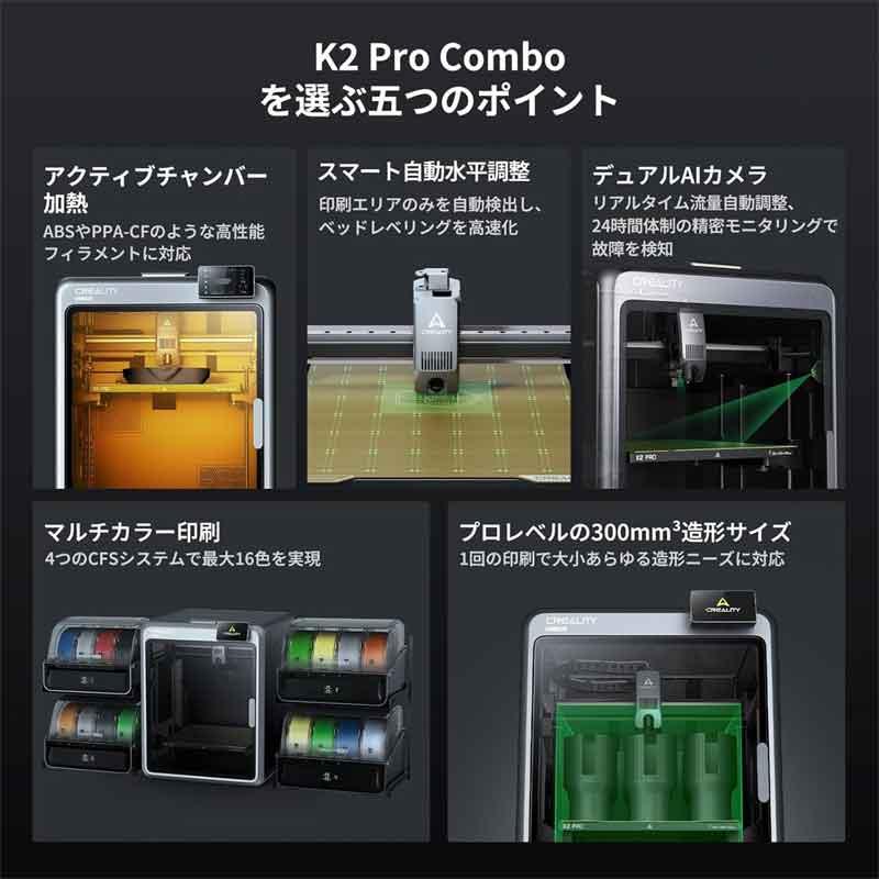 Creality K2 PRO COMBO 3Dプリンター多色造形 600mm/s 自動レベリング