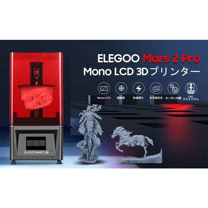 ELEGOO Mars 2 Pro Mono MSLA 6.08インチ2KモノクロLCD 印刷サイズ129  