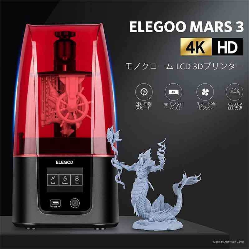 ELEGOO Mars3 UV光造形式 MSLA LCD 3Dプリンター 6.66イン チウルトラ  