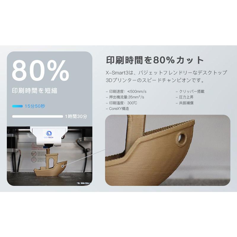 QIDI TECHNOLOGY/チーディーテクノロジー ：X-Smart3 500mm/s高速3D