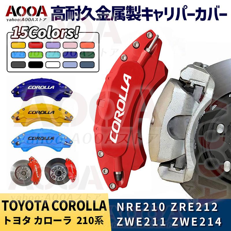キャリパーカバー トヨタ カローラ TOYOTA COROLLA 210系 金属製カバー 専用設計 ホイール内部カバー 保護 保証3年 日本語