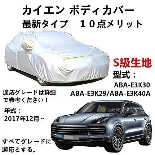 カーカバー Porsche Cayenne ポルシェ カイエン ABAE3K30 ABAE3K29 ABAE3K40A 2017年12月