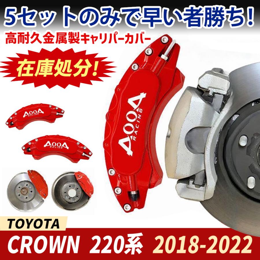 即納 トヨタ クラウン220系 キャリパーカバー AOOA 金属製カバー 専用