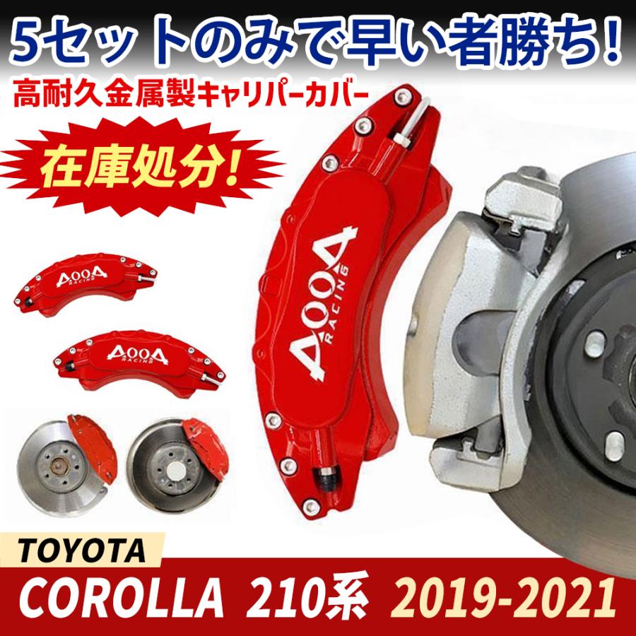 即納 キャリパーカバー トヨタCOROLLA 210系 金属製カバー TOYOTA カローラ 専用設計 AOOA ホイール内部カバー 保護