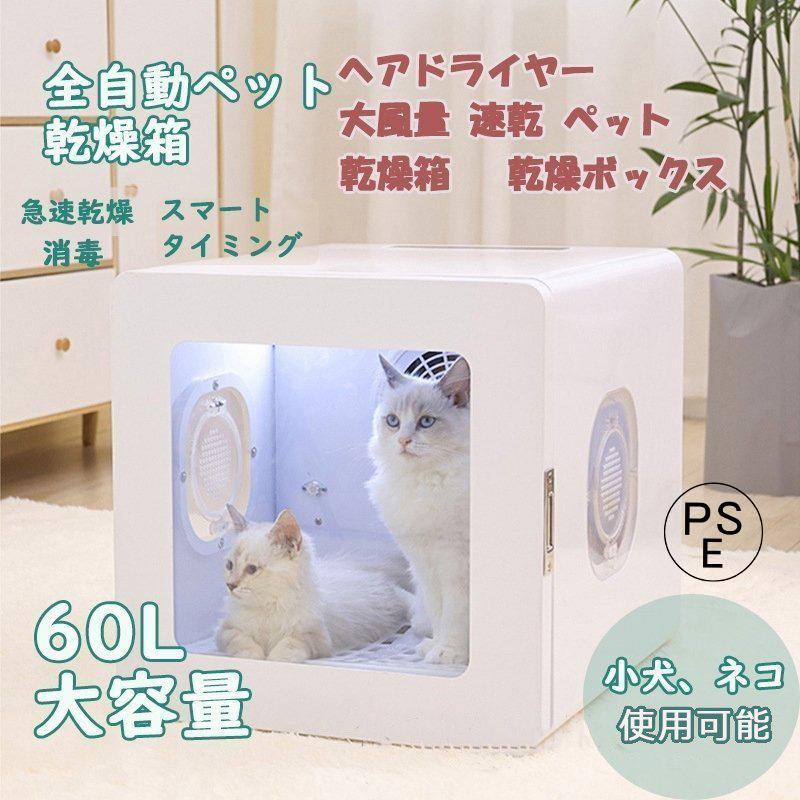 きれい ヘアドライヤー 大風量 速乾ペット 乾燥箱 箱 犬 猫 家庭用乾燥ボックス 家 ネコ 犬 浴 水吹き機 全自動 55L 通気 兼用 乾燥ケース 消毒 ペット 通販 猫犬 兼用 速乾 お風呂後 ペットの乾燥ボックス ペット乾燥箱 収納袋付き犬ペットの乾燥ボックス 猫の毛吹き乾燥 ペット用乾燥ボックス 夏 ネコ ブロー乾燥バッグ 折りたたみ可能