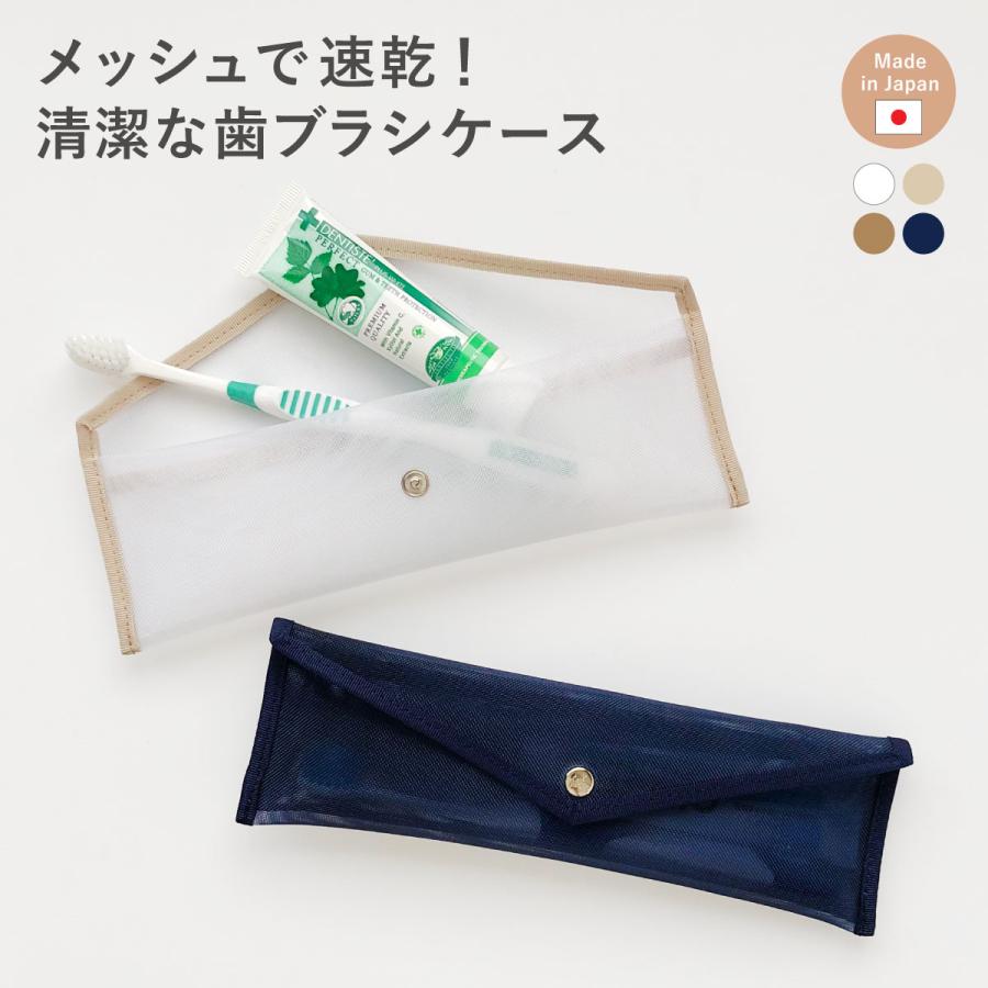 歯ブラシケース 歯ブラシポーチ メッシュ ポーチ 通気性 清潔 衛生的