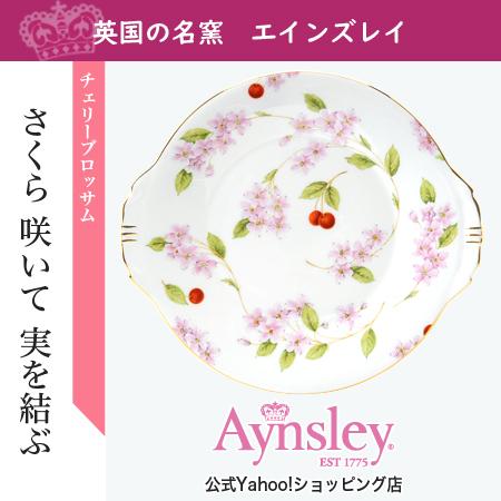 エインズレイ チェリーブロッサム B＆Bプレート