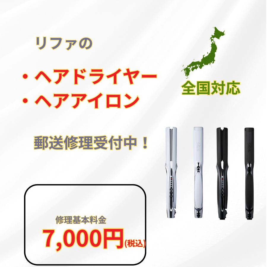 リファ ドライヤー 修理 依頼 ReFa ドライアー 故障 断線 温風 冷風