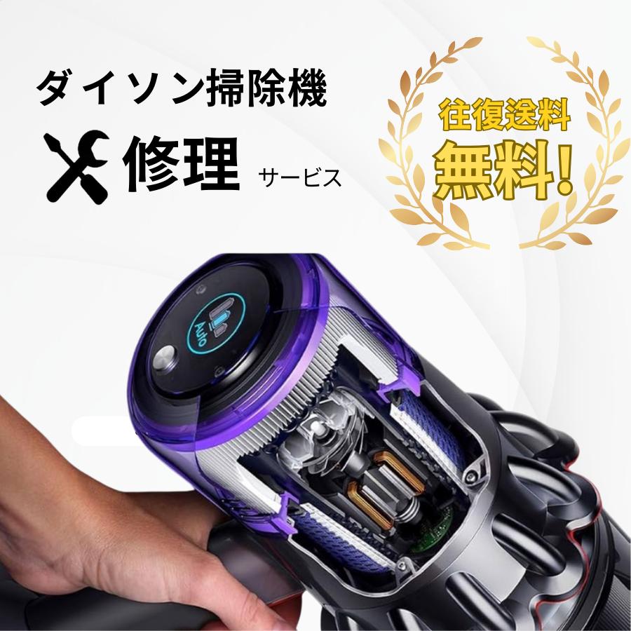 往復送料無料】ダイソン掃除機 修理 依頼 故障 修理料金 高い技術力