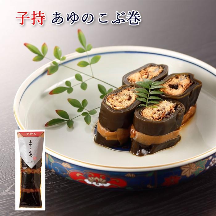 鮎 昆布巻き 子持 あゆのこぶ巻 1尾入 [ あゆの店きむら / 002 ] 鮎 あゆ アユ 姿煮 昆布巻き 昆布巻 こぶ巻 | 