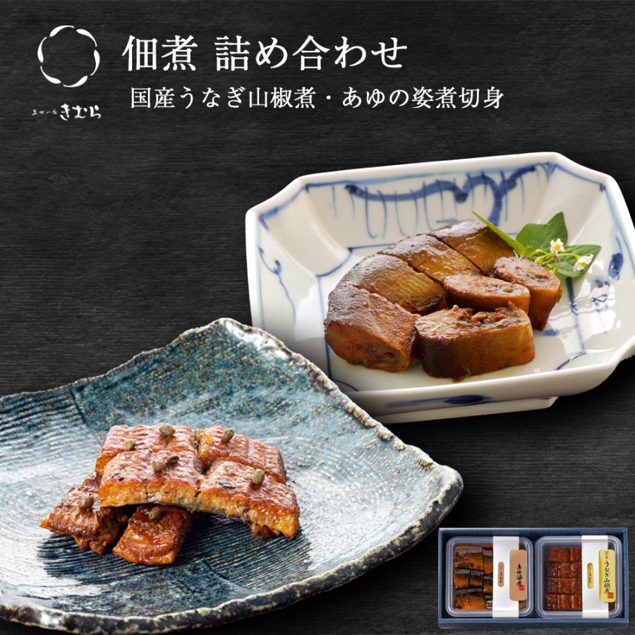 ギフト 佃煮 詰合せ うなぎ山椒煮 あゆの姿煮切身 2個 紙箱入 詰め合わせ セット [ あゆの店きむら / 25201 ] | 