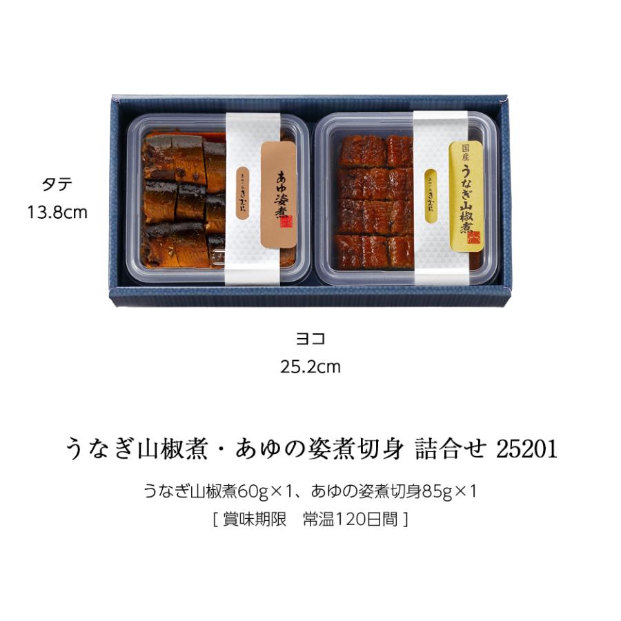 母の日 ギフト 佃煮 詰合せ うなぎ山椒煮 あゆの姿煮切身 2個 紙箱入 詰め合わせ セット [ あゆの店きむら / 25201 ] |  | 01