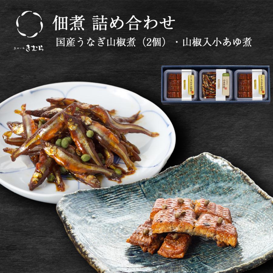 ギフト 佃煮 詰合せ うなぎ山椒煮 山椒入小あゆ煮 3個 紙箱入 詰め合わせ セット [ あゆの店きむら / 25303 ] | 