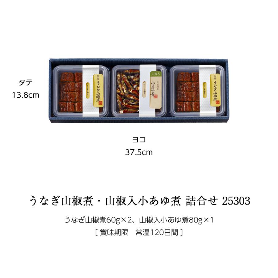 ギフト 佃煮 詰合せ うなぎ山椒煮 山椒入小あゆ煮 3個 紙箱入 詰め合わせ セット [ あゆの店きむら / 25303 ] |  | 01