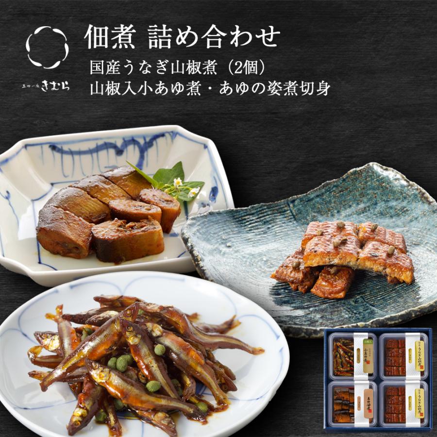お歳暮 ギフト 佃煮 詰合せ うなぎ山椒煮 山椒入小あゆ煮 あゆの姿煮切身 4個 紙箱入 詰め合わせ セット [ あゆの店きむら / 25403 ] | 