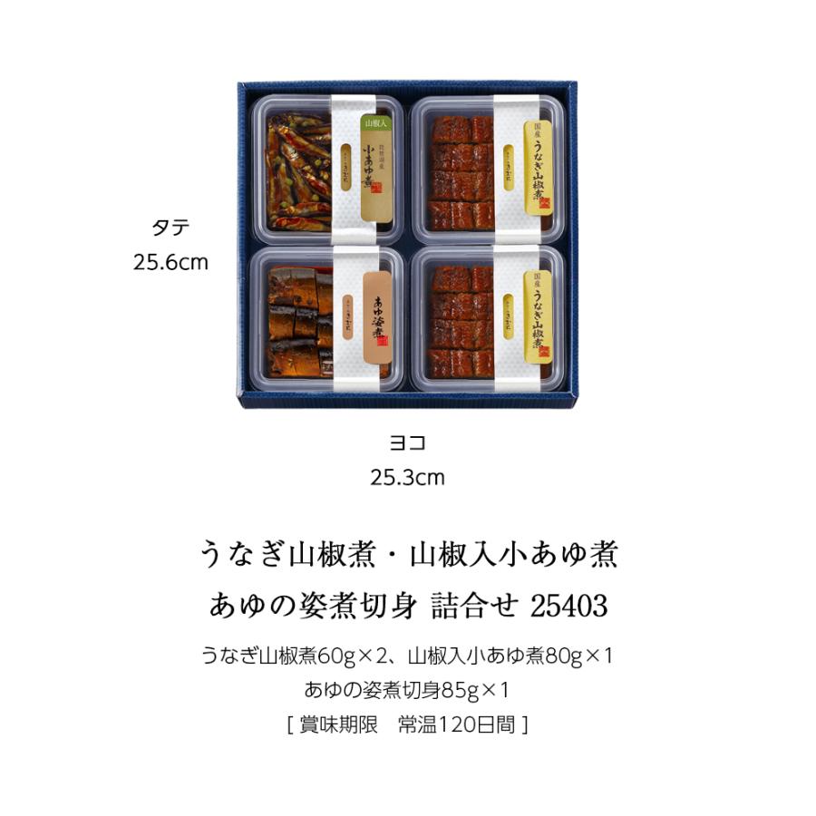 お歳暮 ギフト 佃煮 詰合せ うなぎ山椒煮 山椒入小あゆ煮 あゆの姿煮切身 4個 紙箱入 詰め合わせ セット [ あゆの店きむら / 25403 ] |  | 01