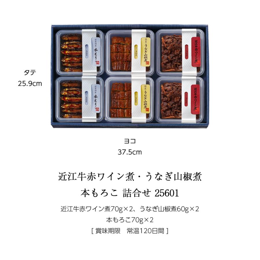 お歳暮 ギフト 佃煮 詰合せ 近江牛赤ワイン煮 うなぎ山椒煮 本もろこ 6個 紙箱入 詰め合わせ セット [ あゆの店きむら / 25601 ] |  | 01