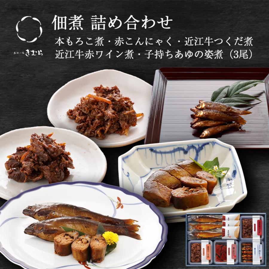 お歳暮 ギフト 鮎 甘露煮 子持ちあゆの姿煮 近江牛赤ワイン煮 つくだ煮 本もろこ 赤こんにゃく 紙箱入 詰め合わせ [ あゆの店きむら / 25T01 ] | 
