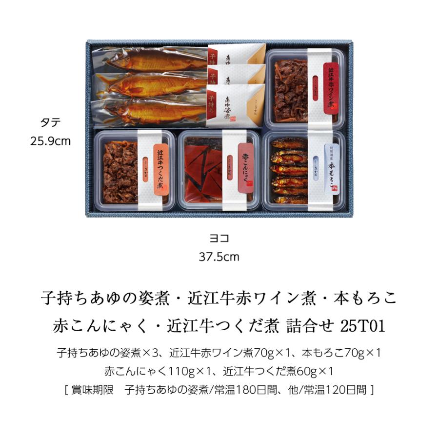 お歳暮 ギフト 鮎 甘露煮 子持ちあゆの姿煮 近江牛赤ワイン煮 つくだ煮 本もろこ 赤こんにゃく 紙箱入 詰め合わせ [ あゆの店きむら / 25T01 ] |  | 01