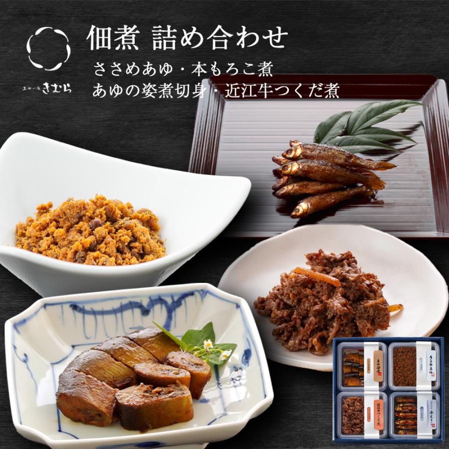 ギフト 佃煮 詰合せ ささめあゆ 本もろこ あゆの姿煮切身 近江牛つくだ煮 4個 紙箱入 詰め合わせ セット [ あゆの店きむら / 26401 ] | 