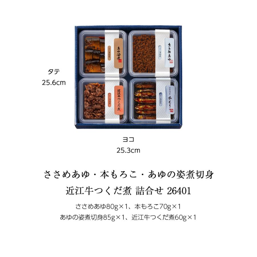 ギフト 佃煮 詰合せ ささめあゆ 本もろこ あゆの姿煮切身 近江牛つくだ煮 4個 紙箱入 詰め合わせ セット [ あゆの店きむら / 26401 ] |  | 01