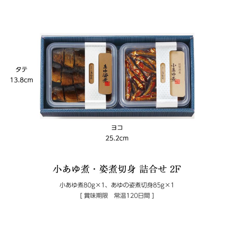 ギフト 佃煮 詰合せ 小あゆ煮 あゆの姿煮切身 2個 紙箱入 詰め合わせ セット [ あゆの店きむら / 2F ] |  | 01