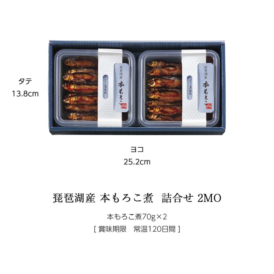 ギフト 佃煮 詰合せ 本もろこ煮 70g×2個 紙箱入 詰め合わせ セット [ あゆの店きむら / 2MO ] もろこ モロコ 甘露煮 佃煮 飴煮 飴炊き |  | 02