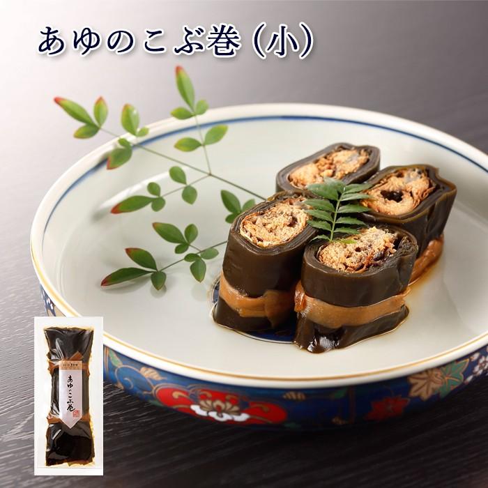鮎 昆布巻き あゆのこぶ巻 1尾入 (小) [ あゆの店きむら / 003 ] 鮎 あゆ アユ 姿煮 昆布巻き 昆布巻 こぶ巻 | 