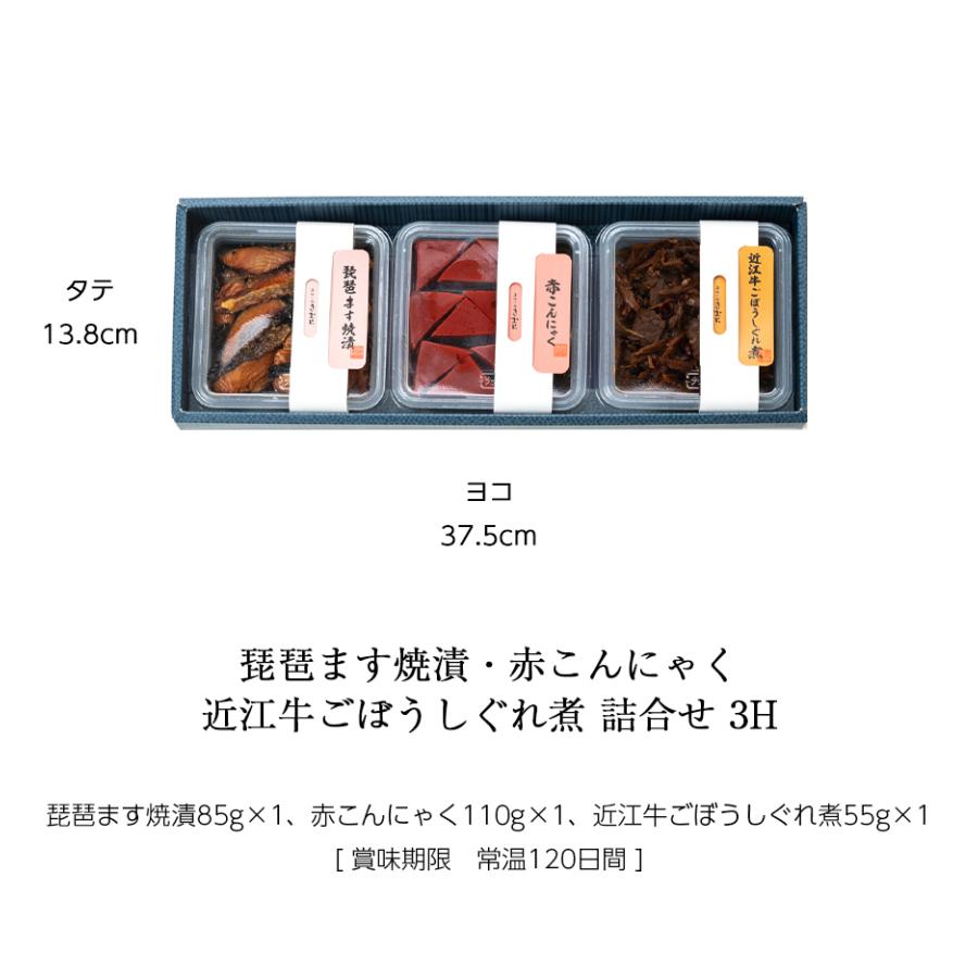ギフト 佃煮 詰合せ 琵琶ます焼漬 赤こんにゃく 近江牛ごぼうしぐれ煮 3個 紙箱入 詰め合わせ セット [ あゆの店きむら / 3H ] |  | 02