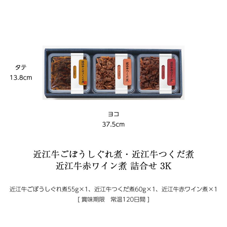 ギフト 近江牛 佃煮 詰合せ ごぼうしぐれ煮 つくだ煮 赤ワイン煮 3個 紙箱入 詰め合わせ セット [ あゆの店きむら / 3K ] |  | 02