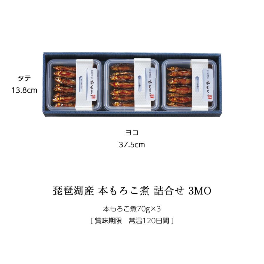 ギフト 佃煮 詰合せ 本もろこ煮 70g×3個 紙箱入 詰め合わせ セット [ あゆの店きむら / 3MO ] もろこ モロコ 甘露煮 佃煮 飴煮 飴炊き |  | 02