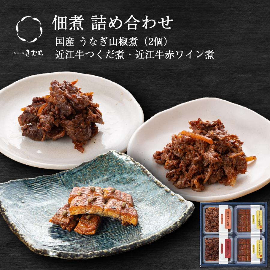ギフト 佃煮 詰合せ うなぎ山椒煮 近江牛つくだ煮 近江牛赤ワイン煮 4個 紙箱入 詰め合わせ セット [ あゆの店きむら / 4K ] | 