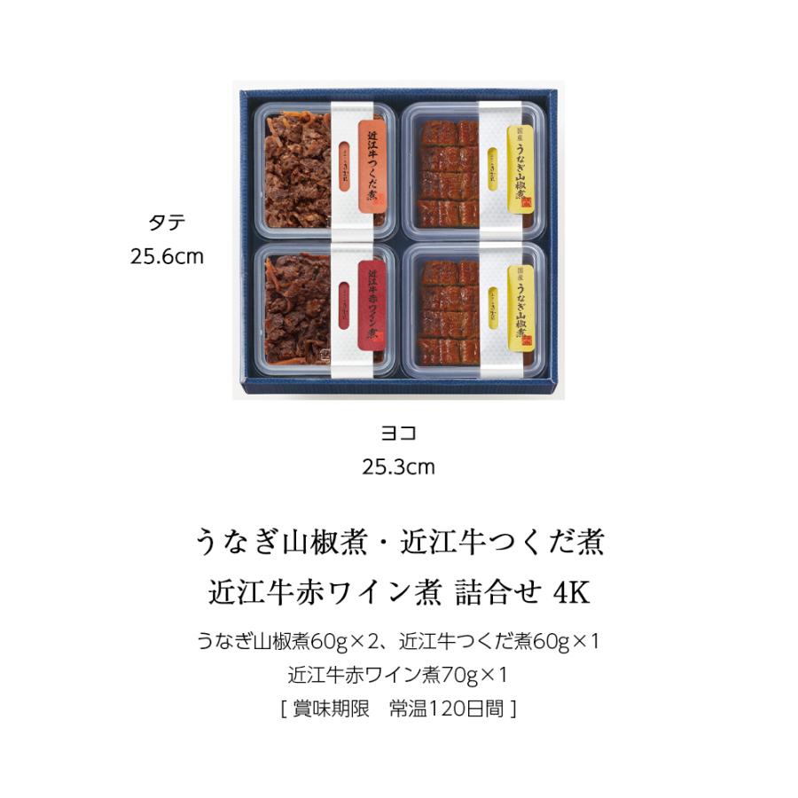 ギフト 佃煮 詰合せ うなぎ山椒煮 近江牛つくだ煮 近江牛赤ワイン煮 4個 紙箱入 詰め合わせ セット [ あゆの店きむら / 4K ] |  | 02